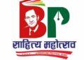 प्रथम बिपी साहित्य महोत्सव आजदेखि