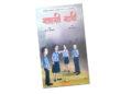बाल उपन्यास ‘साहसी साथी’मा बाल अधिकार र संघर्षका कुरा