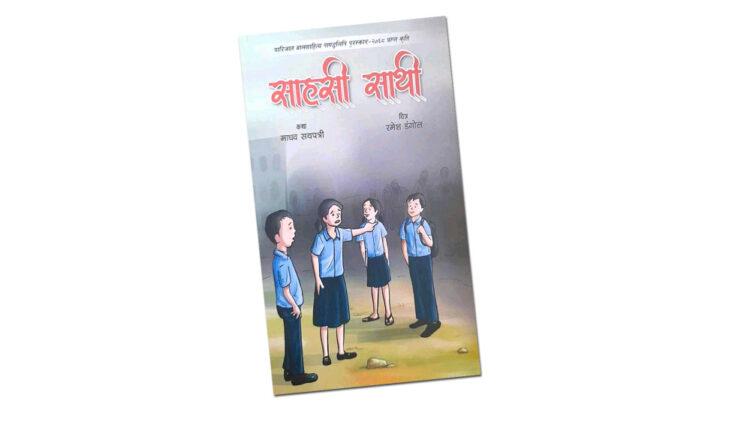बाल उपन्यास ‘साहसी साथी’मा बाल अधिकार र संघर्षका कुरा