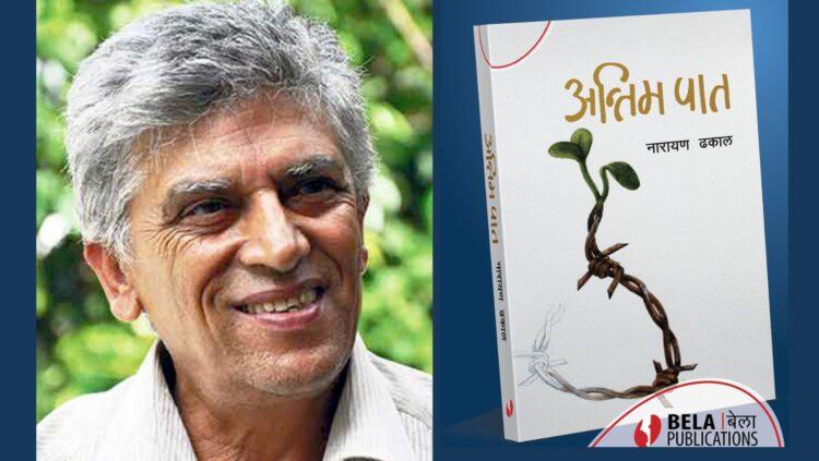 साहित्यकार नारायण ढकालको ‘अन्तिम पात’ बजारमा