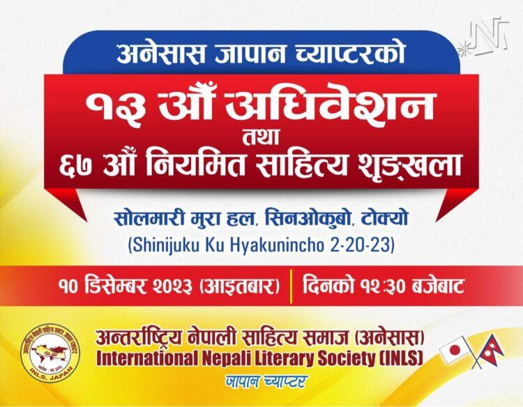 अनेसास जापानको १३ औँ अधिवेशन हुने