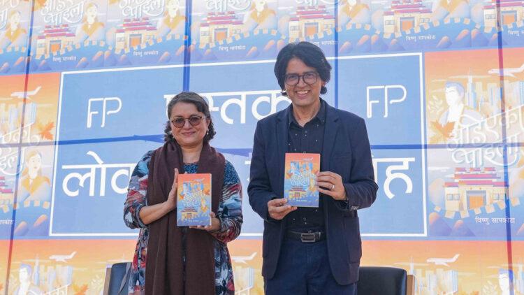 विष्णु सापकोटाको उपन्यास ‘अडिएका पाइला’ सार्वजनिक