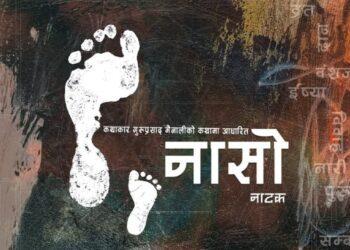 नाटक ‘नासो’ मञ्चन हुँदै