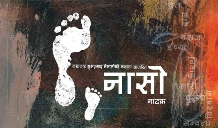 नाटक ‘नासो’ मञ्चन हुँदै