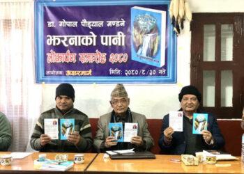 गोपाल पौड्याल ‘मण्डने’को मुक्तकसंग्रह ‘झरनाको पानी’ विमोचित