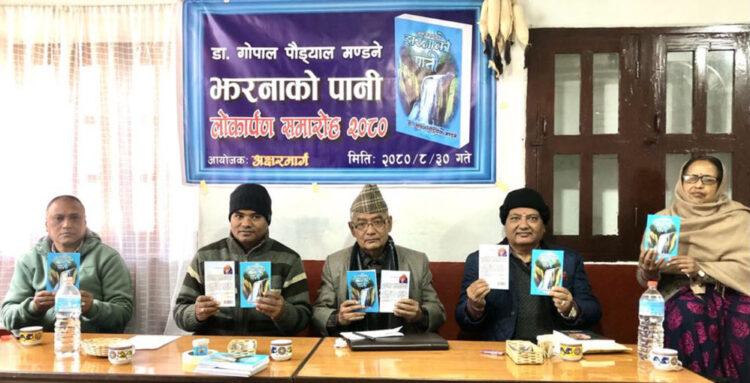 गोपाल पौड्याल ‘मण्डने’को मुक्तकसंग्रह ‘झरनाको पानी’ विमोचित