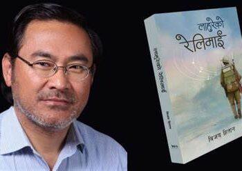 ‘लाहुरेको रेलिमाई’लाई अरनिको अन्तर्राष्ट्रिय पुरस्कार