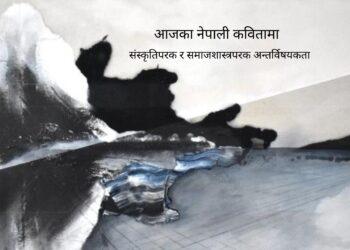 आजका नेपाली कवितामा संस्कृतिपरक र समाजशास्त्रपरक अन्तर्विषयकता