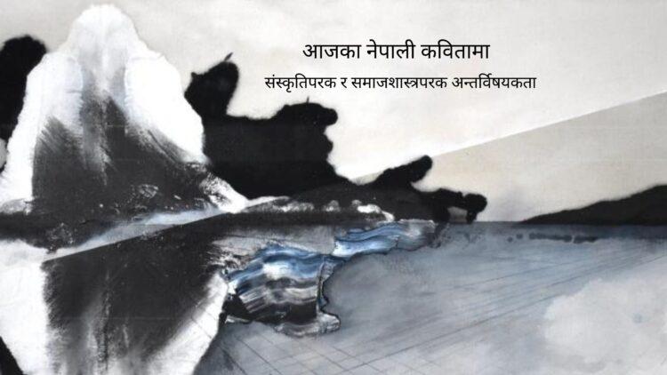 आजका नेपाली कवितामा संस्कृतिपरक र समाजशास्त्रपरक अन्तर्विषयकता