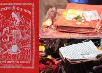 श्रीस्वस्थानी माधवनारायण व्रत सुरु