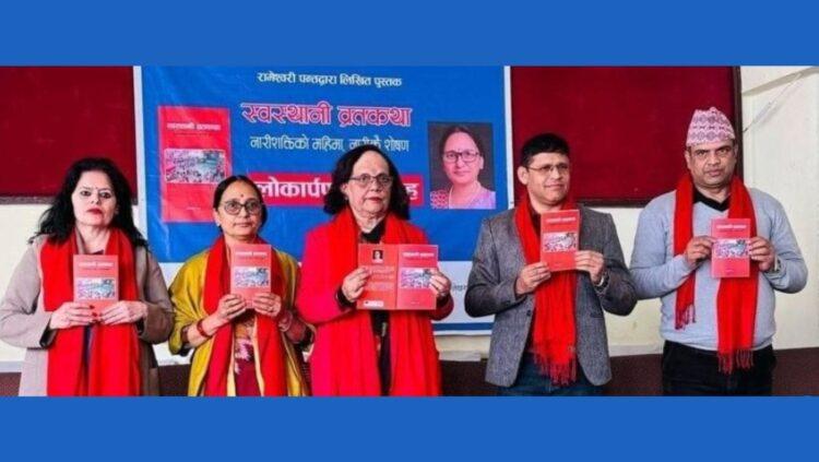 ‘स्वस्थानी व्रतकथाः नारीशक्तिको महिमा, नारीकै शोषण’ लोकार्पण