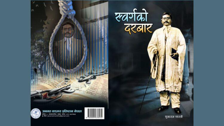 ‘स्वर्गको दरबार’ ले मुखरित गरेको सन्देश