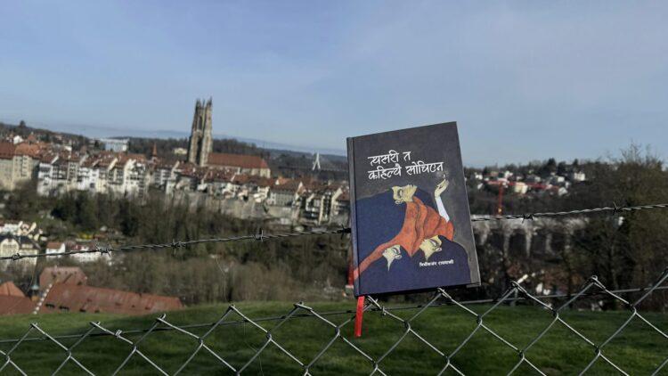 निर्भिकजंग रायमाझीको आँखीझ्यालबाट संसार हेर्दा