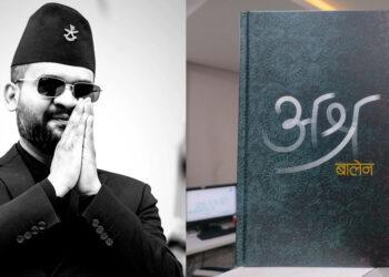 मेयर बालेनको कवितासंग्रह ‘अश्र’ सार्वजनिक
