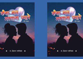 गीतकार डा.हेमन्त खतिवडाको हिन्दी गीतको किताब कैसा मन मस्ताना