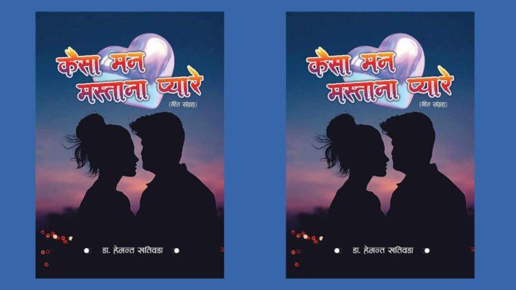 गीतकार डा.हेमन्त खतिवडाको हिन्दी गीतको किताब कैसा मन मस्ताना