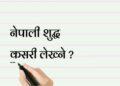 शुद्ध नेपाली लेख्ने आधिकारिक नियम