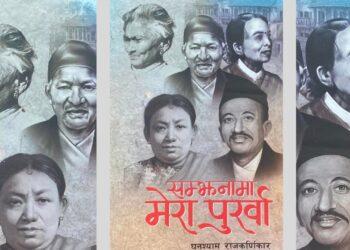 घनश्याम राजकर्णिकारको `सम्झनामा मेरा पूर्खा´