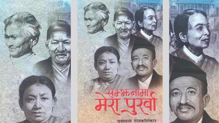 घनश्याम राजकर्णिकारको `सम्झनामा मेरा पूर्खा´