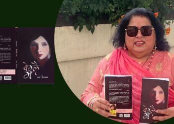 उषा शेरचनको कथासङ्ग्रह ‘बेग्लै म’ फेसबुक लाइभ मार्फत् सार्वजनिक