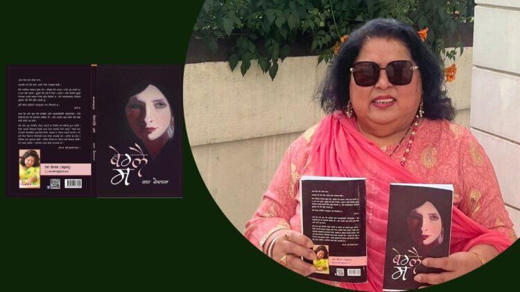 उषा शेरचनको कथासङ्ग्रह ‘बेग्लै म’ फेसबुक लाइभ मार्फत् सार्वजनिक