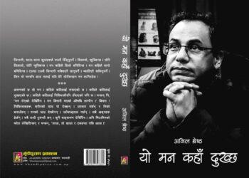 ‘यो मन कहाँ दुख्छ’ कृतिमा दुखेको मनलाई खोज्दा