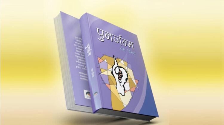 राम विनयको नवौं पुस्तक पुनर्जन्म