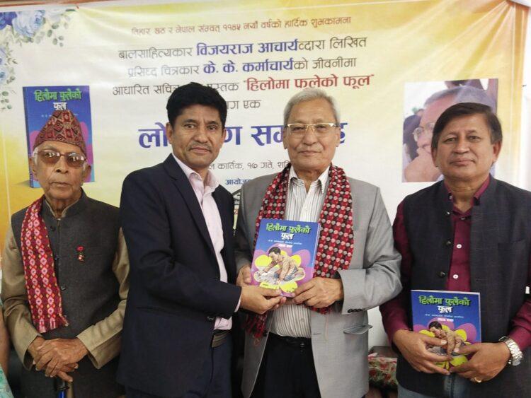कलाकार कर्माचार्यको ‘हिलोमा फुलेको फूल’ सार्वजनिक