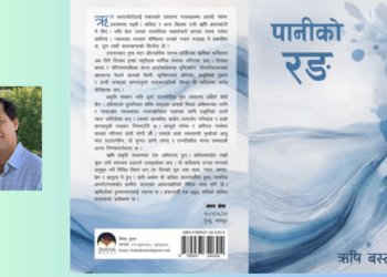 डा. ऋषि बस्ताकोटीको ‘पानीको रङ’  विमोचन