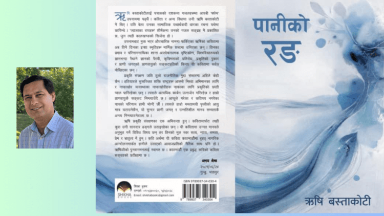 डा. ऋषि बस्ताकोटीको ‘पानीको रङ’  विमोचन