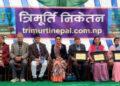 अठारौँ त्रिमूर्ति दिवसमा तीन जना पुरस्कृत