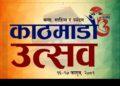 दुई दिने ‘काठमाडौं उत्सव ‘को पहिलो संस्करण फागुन १६ देखि