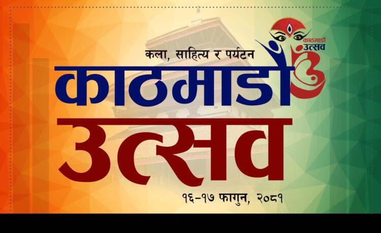 दुई दिने ‘काठमाडौं उत्सव ‘को पहिलो संस्करण फागुन १६ देखि