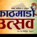 दुई दिने ‘काठमाडौं उत्सव ‘को पहिलो संस्करण फागुन १६ देखि