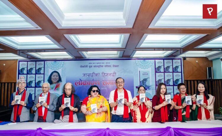 पोखरामा उषा शेरचनको मुक्तक संग्रह ‘त्रासदीका हिमनदी’ विमोचन